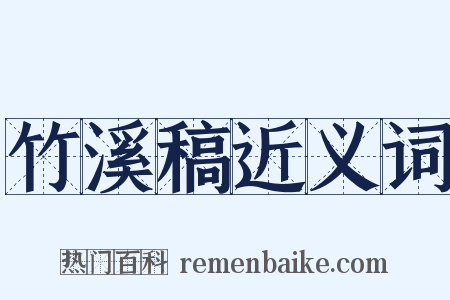 竹溪稿近义词是什么意思的图片